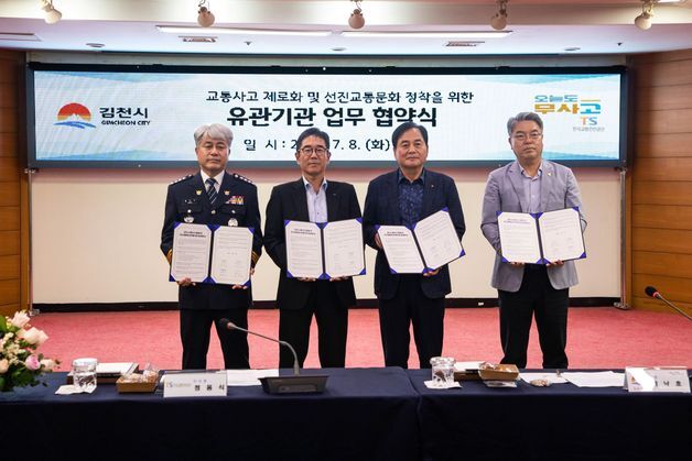 교통안전공단, 김천시·김천경찰서와 '교통사고 예방' 업무협약