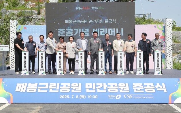 장기미집행 청주 매봉공원 민간특례 개발사업으로 완공