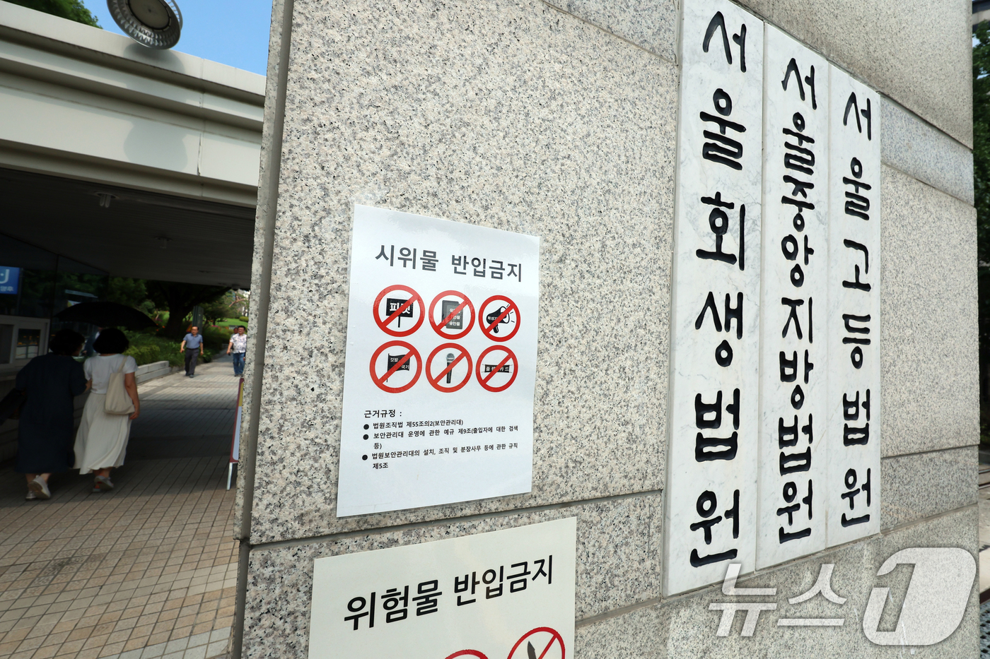 (서울=뉴스1) 황기선 기자 = 윤석열 전 대통령의 구속 전 피의자 심문(영장실질심사)를 하루 앞둔 8일 서울 서초구 서울중앙지방법원에 시위물 반입 금지 안내문이 붙어 있다. 20 …