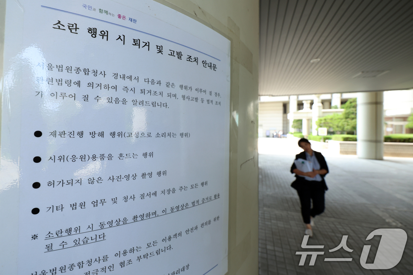 (서울=뉴스1) 황기선 기자 = 윤석열 전 대통령의 구속 전 피의자 심문(영장실질심사)를 하루 앞둔 8일 서울 서초구 서울중앙지방법원에 소란 행위 시 퇴거·고발 조치 안내문이 붙어 …