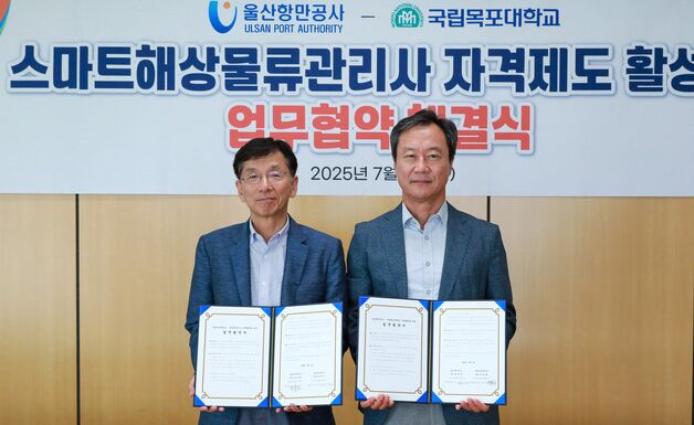 울산항만공사-국립목포대, 스마트 해운물류 전문인력 양성 '맞손'