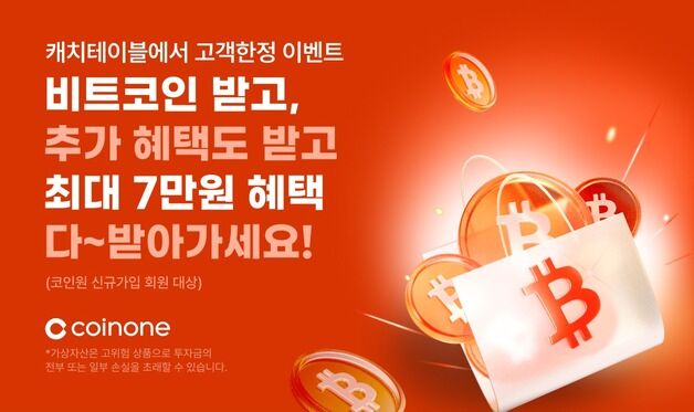 코인원, 캐치테이블과 2차 신규가입 이벤트…비트코인 최대 3만원 지급
