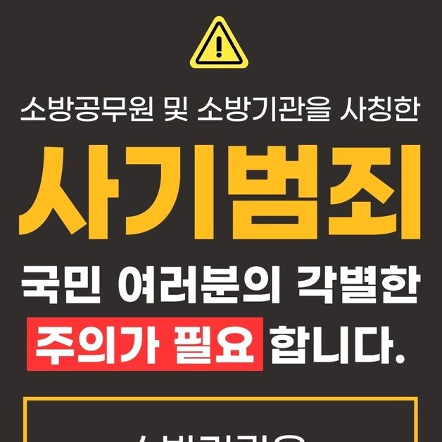 3개월 새 경기소방 사칭 '노쇼 사기' 20건…피해 금액만 3.3억