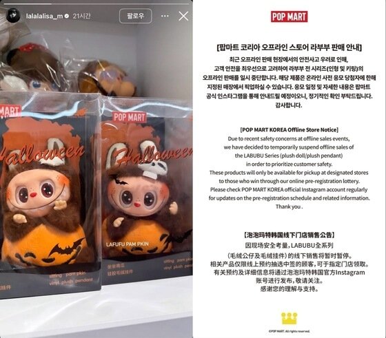 본문 이미지 - 걸그룹 '블랙핑크'의 가수 리사가 인스타그램 스토리에 올린 라부부 인형(왼쪽)과 팝마트 코리아가 안내한 국내 오프라인 매장 판매 일시 중단 공지 (양측 인스타그램 스토리 캡처)