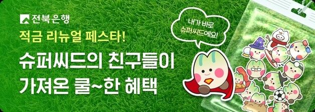 전북은행 대표 상품 'JB슈퍼씨드적금' 리뉴얼…최고 연 13% 금리