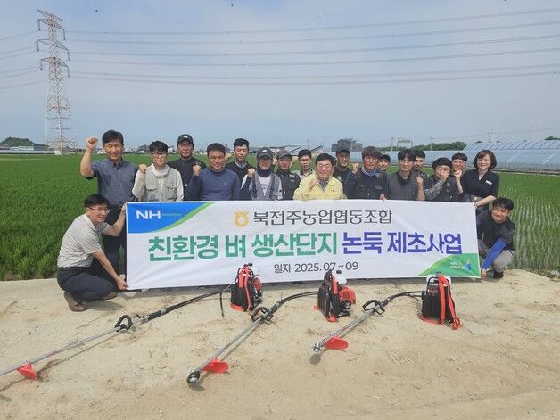 북전주농협, 9월까지 친환경 벼 생산단지 논두렁 제초 사업 실시