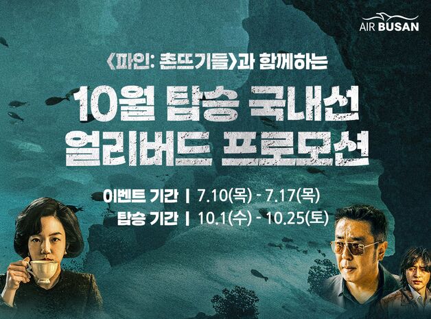 에어부산, 10월 탑승 국내선 얼리버드 특가 프로모션 진행