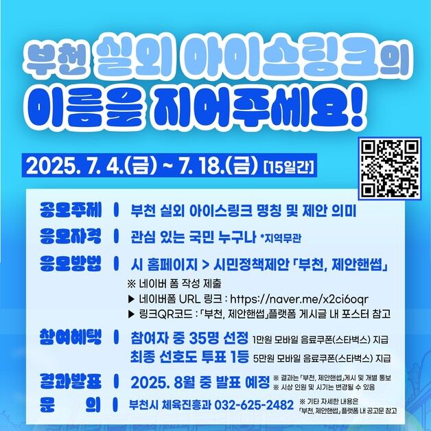 "아이스링크 이름은?"…부천시, 대국민 명칭 공모전 개최