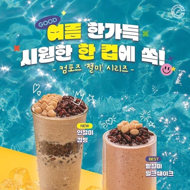 "팥절미 열풍 잇는다"…컴포즈커피, 신메뉴 '인절미 컵빙' 출시