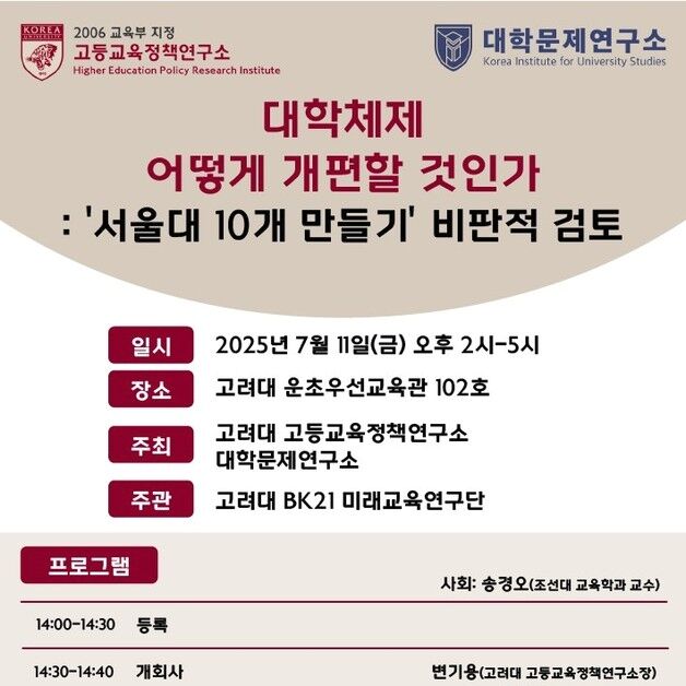 '서울대 10개 만들기'와 '대학체제 개편'…11일 토론회