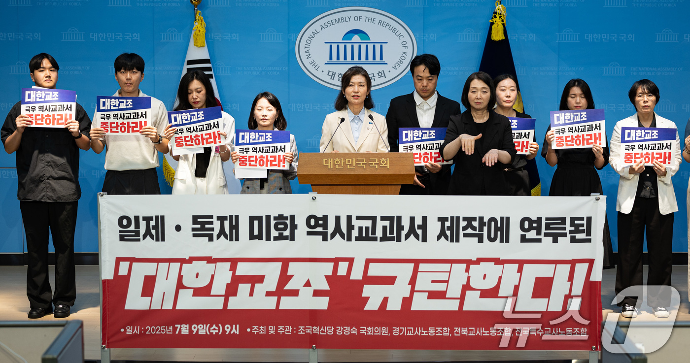 (서울=뉴스1) 유승관 기자 = 강경숙 조국혁신당 의원과 경기·전북·특수교사노조 조합원들이 9일 서울 여의도 국회 소통관에서 기자회견을 열고 대한교조 회원의 일제·독재 미화 교과서 …