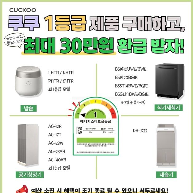 "최대 30만원 환급"…쿠쿠, 으뜸효율 가전 환급사업 동참