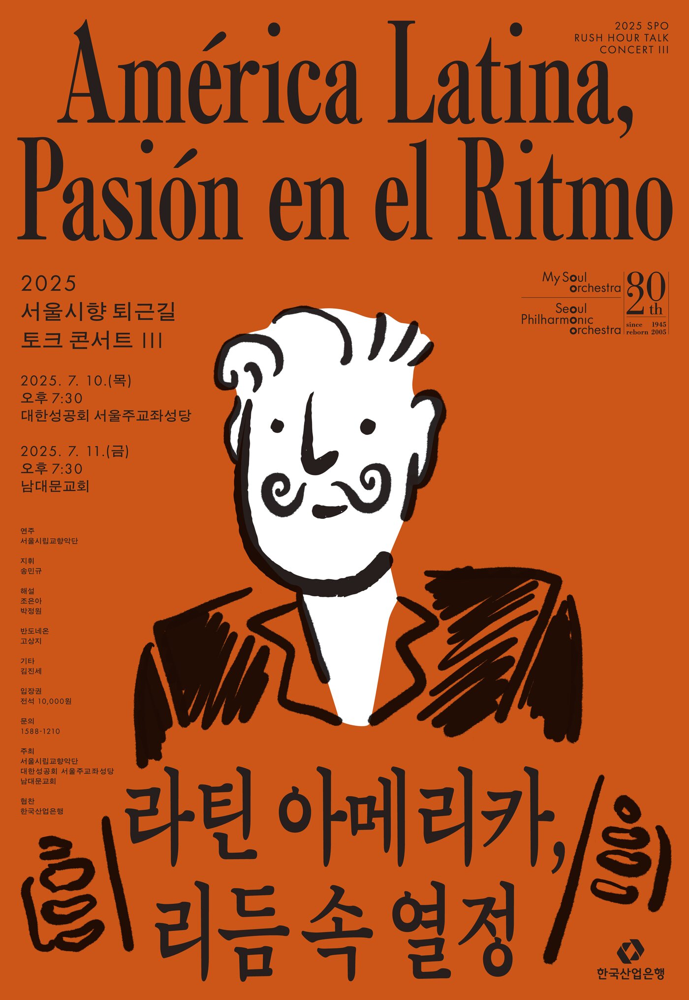본문 이미지 - '퇴근길 토크 콘서트 III: 라틴 아메리카, 리듬 속 열정' 포스터(서울시향 제공)