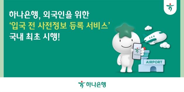 하나은행, 외국인 '입국 전 통장 개설' 지원 서비스 도입