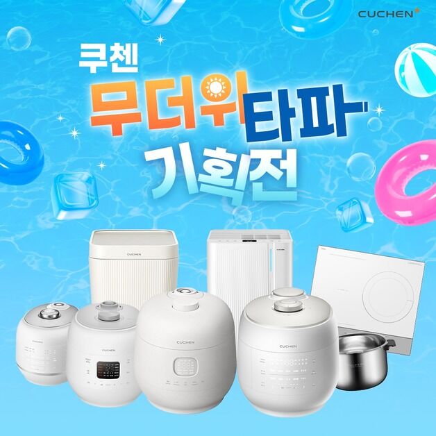 "최대 30만원 환급" 쿠첸, 정부 '으뜸효율 가전 환급사업' 동참