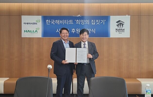아세아·한라시멘트, 한국해비타트 '희망의 집짓기' 공동 후원