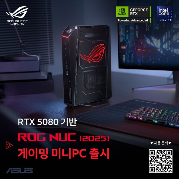 "인텔 울트라9·RTX 5080 탑재"…에이수스 'ROG NUC 2025' 출시