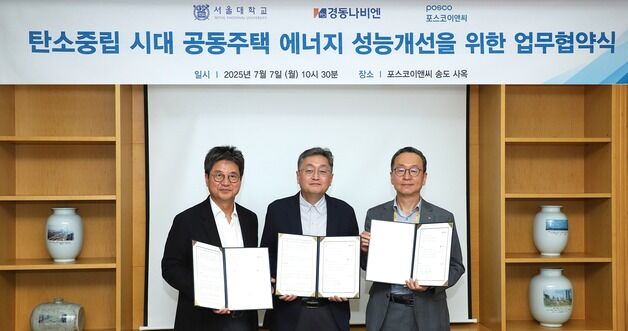 포스코이앤씨, 경동나비엔·서울대와 '스마트 보일러 시스템' 개발