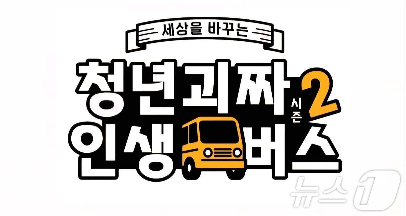 본문 이미지 - 사단법인 조금다른길 주관 '세상을 바꾸는 청년괴짜 시즌2 인생버스'.(조금다른길 대표. 재판매 및 DB 금지)