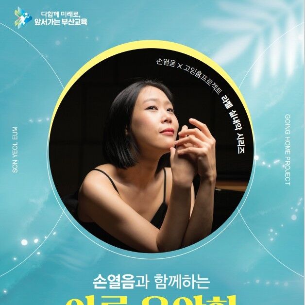 부산학생예술문화회관, 교직원 초청 '손열음 여름 음악회' 개최