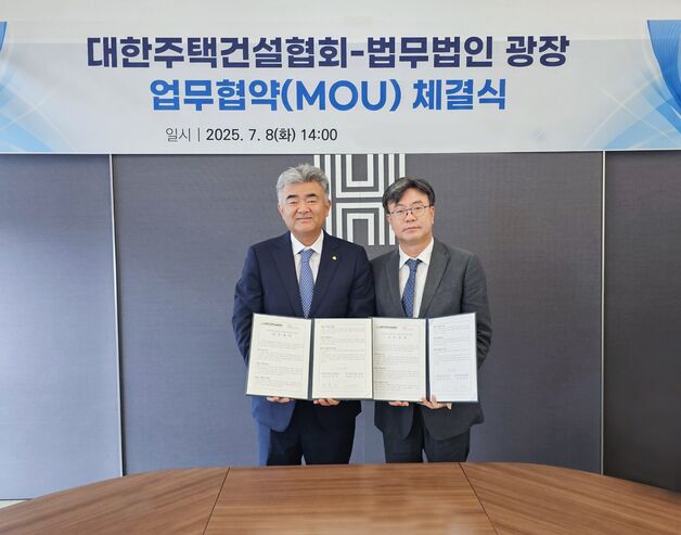 대한주택건설협회·법무법인 광장, 법적분쟁 예방 위한 MOU 체결