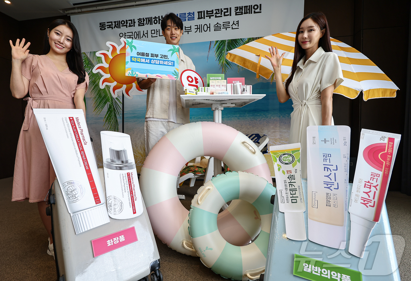 (서울=뉴스1) 김도우 기자 = 9일 서울 중구 더 플라자 호텔에서 열린 '동국제약과 함께하는 여름철 피부관리 캠페인'에서 모델들이 약국에서 구입할 수 있는 동국제약의 여름철 피부 …