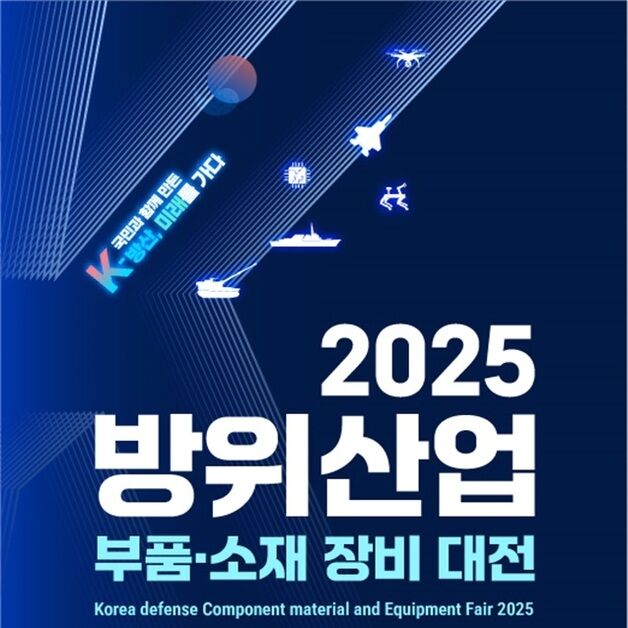 방사청, 창원서 '방위산업 부품·소재 장비대전' 개최