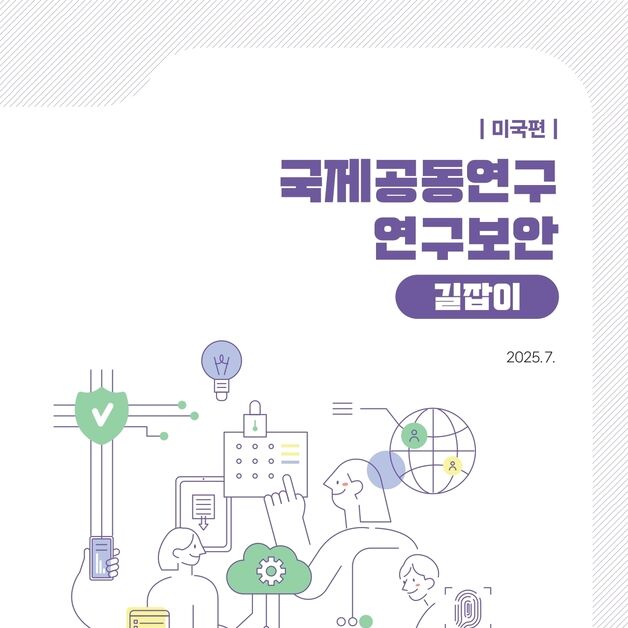 "국제공동연구, 보안규정 몰라 불이익 없도록"…지침서 발간