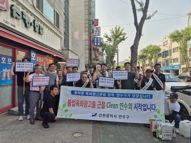 인천 연수구 '불법 광고물 근절' 민·관·경 합동단속