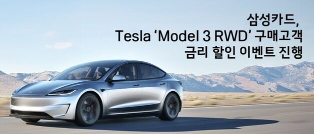 삼성카드, 테슬라 '모델 3 RWD' 구매고객 24개월 무이자 할부