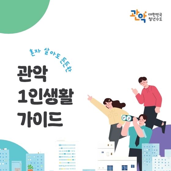 "혼자 살아도 든든"…관악구, 1인 생활 가이드북 발간