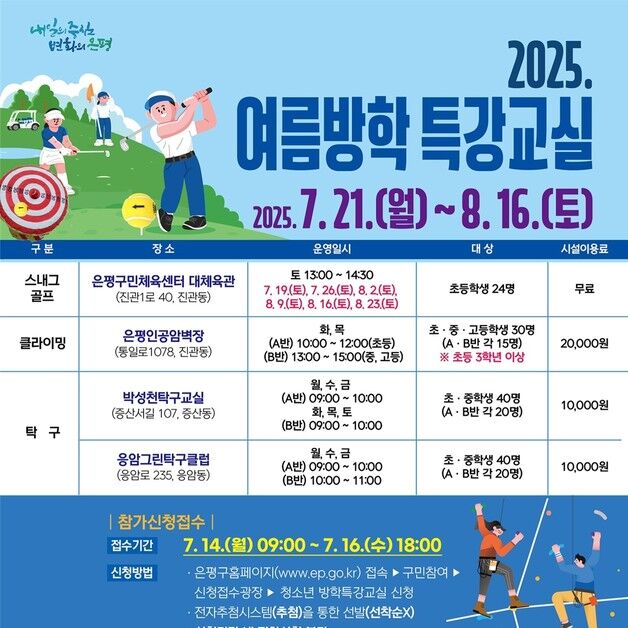 은평구, 여름방학 청소년에 클라이밍·탁구 등 특별 강습
