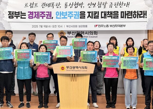 민노총 부산 "美 관세 압박에 대한 대책 마련해야"