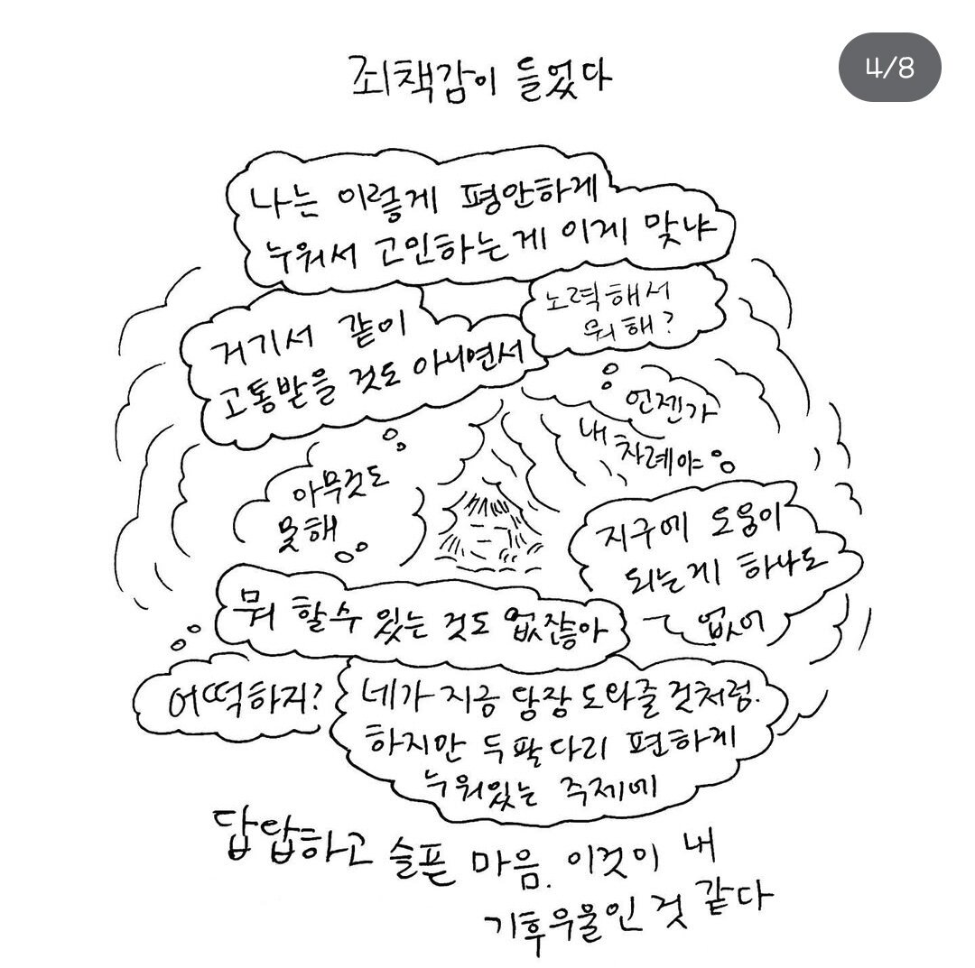 본문 이미지 - &#39;기후 우울&#39;을 주제로한 정켈 작가의 SNS 만화 갈무리. &#40;정켈 Jeoung KELL 제공&#41;