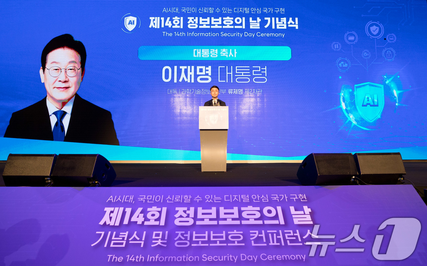 (서울=뉴스1) = 류제명 과학기술정보통신부 제2차관이 9일 서울 용산구 드래곤시티호텔에서 열린 '제14회 정보보호의 날 기념식'에서 이재명 대통령 축사를 대독하고 있다. (과학기 …