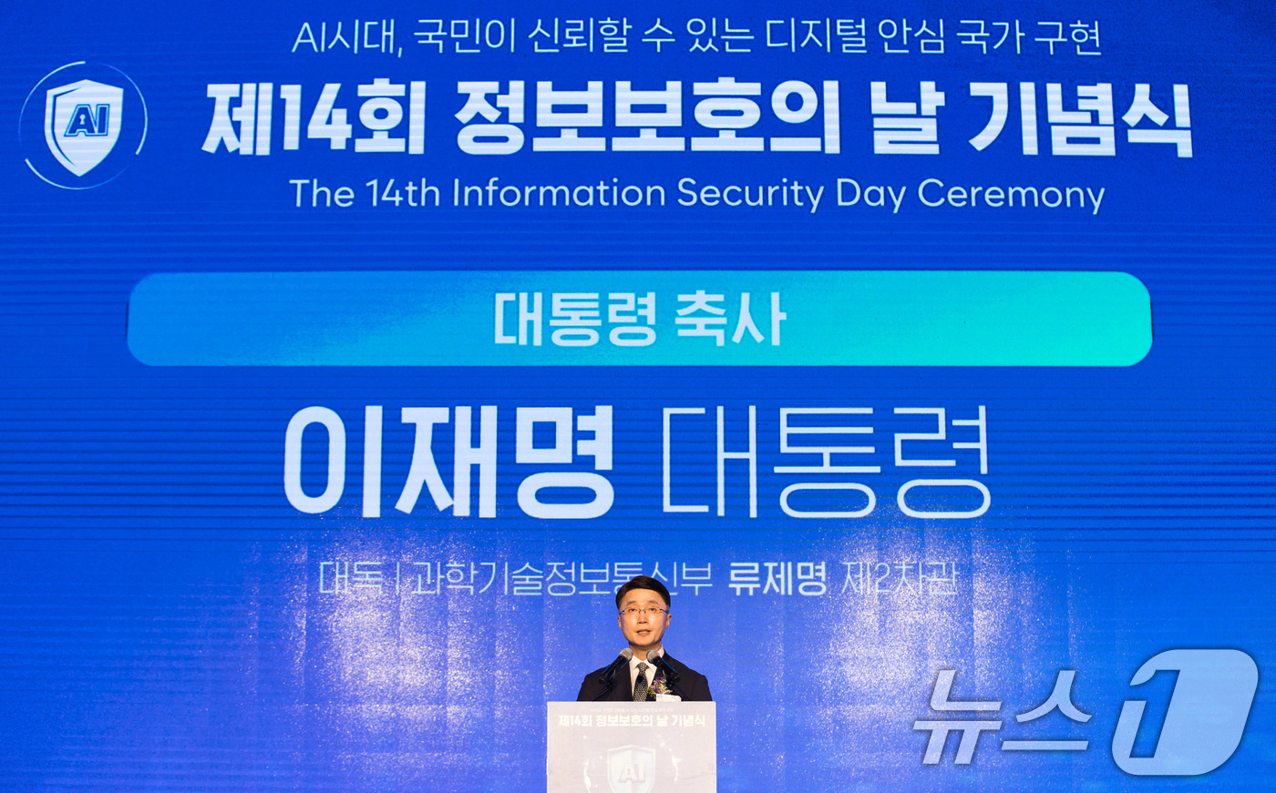 (서울=뉴스1) = 류제명 과학기술정보통신부 제2차관이 9일 서울 용산구 드래곤시티호텔에서 열린 '제14회 정보보호의 날 기념식'에서 이재명 대통령 축사를 대독하고 있다. (과학기 …