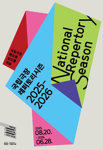 본문 이미지 - 2025-2026 국립극장 레퍼토리시즌 포스터(국립극장 제공)