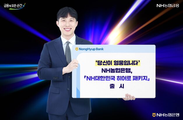 "소방·경찰 특별 지원"…농협은행 '히어로 패키지' 상품 출시