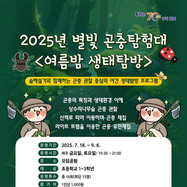 김포시, 초등생 1~3학년 대상 곤충탐험 프로그램 운영