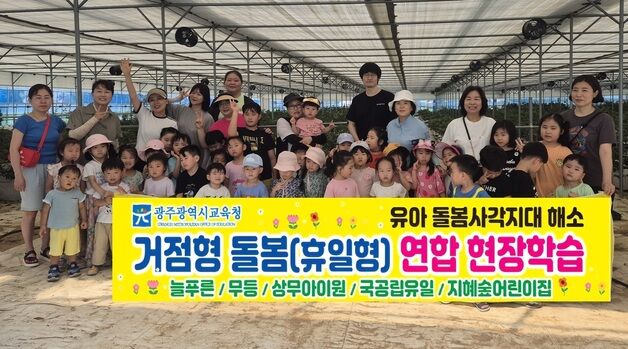 광주교육청, 거점형 돌봄으로 영유아 저녁·휴일도 돌본다