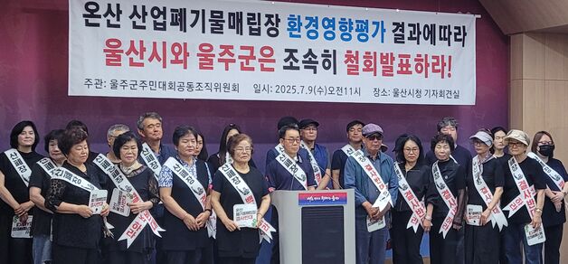 울주군 주민들 "온산 산폐장 건립 사업 즉각 철회하라"