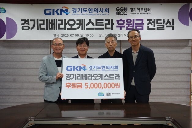 경기도한의사회, 경기리베라오케스트라에 500만원 후원금