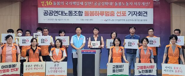 "처우 개선하라"…울산돌봄노동자들, 16일 '하루 멈춤' 동참