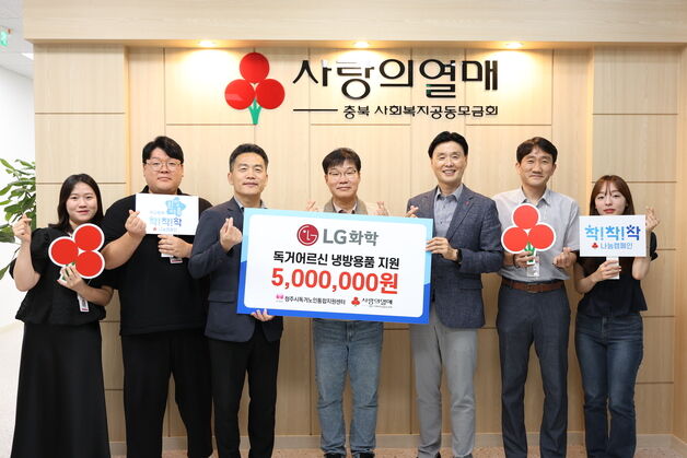 LG화학 청주공장, 독거노인 냉방용품 후원