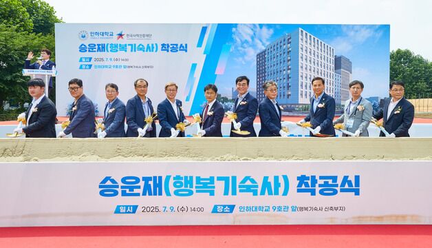 인하대 행복기숙사 '승운재' 착공…"전국 최대 1794명 수용"