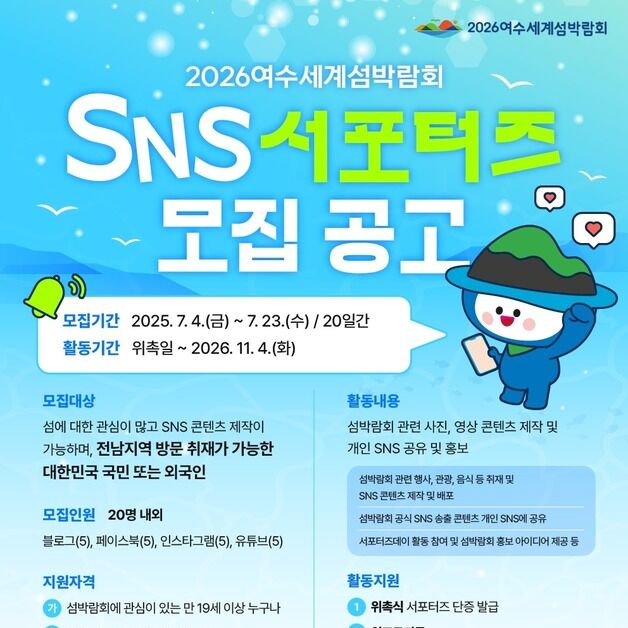 여수세계섬박람회 SNS 서포터즈 20명 모집…월 최대 20만원 지급