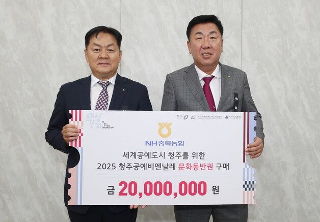 NH충북농협, 청주공예비엔날레 입장권 3300매 기탁
