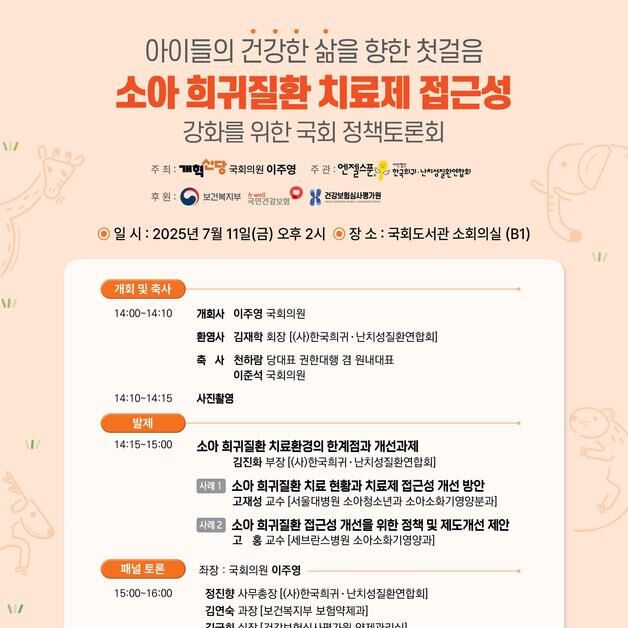"시기 놓치면 만성장애"…소아희귀질환 치료제 '불균형' 국회서 논의