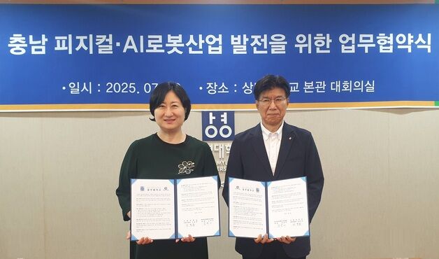 상명대-충남콘텐츠진흥원, 피지컬 AI 로봇산업 발전 협력 강화