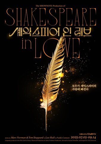 본문 이미지 - 연극 &#39;셰익스피어 인 러브&#39; 포스터&#40;쇼노트 제공&#41;
